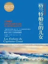 《格兰特船长的儿女》小说封面