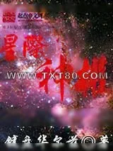《星际神权》小说封面