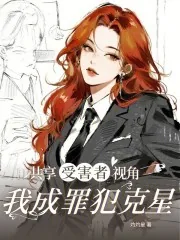 《共享受害者视角，我成罪犯克星》小说封面