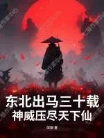 《东北出马三十载，神威压尽天下仙》小说封面