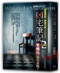 《凶宅笔记2》小说封面