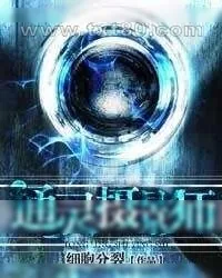 《通灵摄影师》小说封面