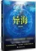 《异海》小说封面