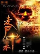 《走尸档案》小说封面