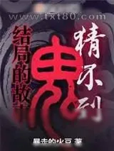 《到结局的鬼故事》小说封面