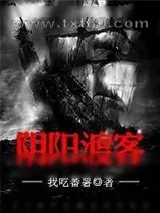 《阴阳渡客》小说封面