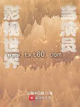 《影视世界当演员》小说封面