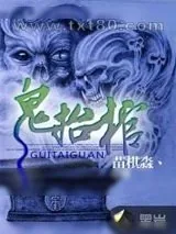 《鬼抬棺》小说封面
