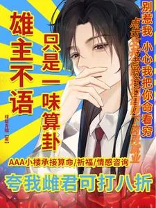 《虫族少将被阴湿玄学大佬缠上啦》小说封面