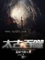 《太古吞噬》小说封面