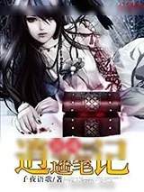 《游魂逍遥笔记》小说封面