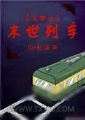 《末世列车[无限流]》小说封面