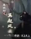 《鬼吹灯》小说封面
