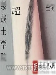 《超级战士学院》小说封面