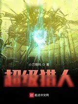 《超级猎人》小说封面