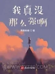 《我真没那么强啊》小说封面
