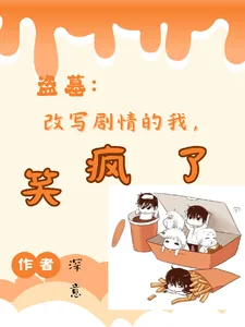 《盗墓：改写剧情的我，笑疯了》小说封面
