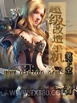 《超级改造手机》小说封面