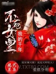 《我的千年不死女皇》小说封面