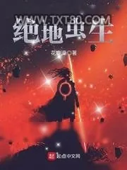 《绝地虫生》小说封面