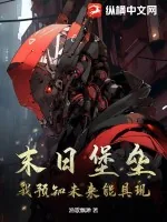 《末日堡垒：我预知未来能具现》小说封面