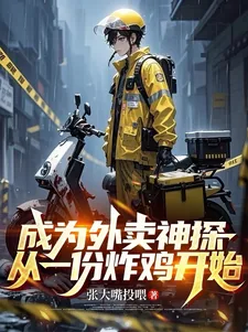 《成为外卖神探，从一份炸鸡开始》小说封面