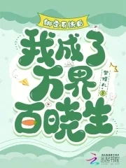 《绑定系统后，我成了万界百晓生》小说封面