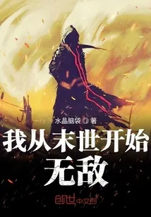 《我从末世开始无敌》小说封面