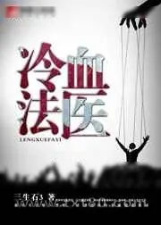 《冷血法医》小说封面
