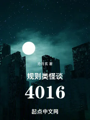 《规则类怪谈：4016》小说封面
