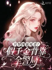 《共梦凶案死者？假千金背靠全警局》小说封面