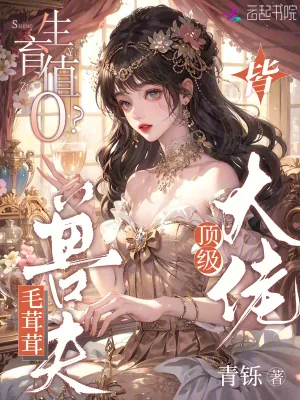 《生育值0?毛茸茸兽夫皆顶级大佬》小说封面