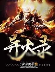 《异火录》小说封面