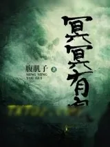 《冥冥有鬼》小说封面