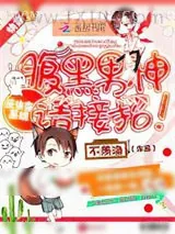 《反快穿系统：腹黑男神，请接招！》小说封面