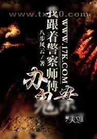 《我跟着警察师傅办鬼案》小说封面