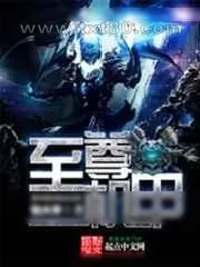 《至尊机甲》小说封面
