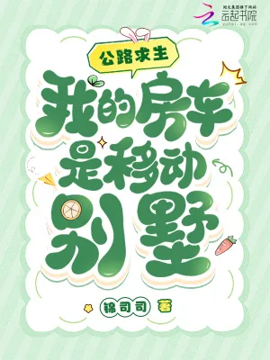 《公路求生，我的房车是移动别墅》小说封面