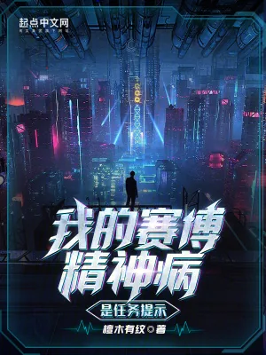 《我的赛博精神病是任务提示》小说封面