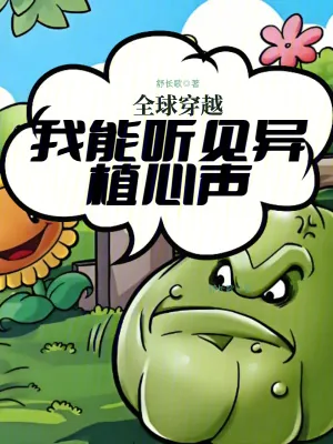 《全球穿越：我能听见异植心声》小说封面