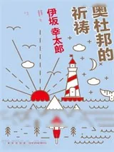 《奥杜邦的祈祷》小说封面
