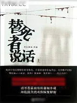 《替死者说话》小说封面