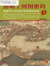 《清明上河图密码3》小说封面
