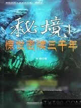《秘境1：惊世秘牍三千年》小说封面