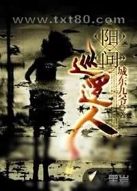 《阳间巡逻人》小说封面