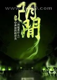 《阴间到底是什么》小说封面