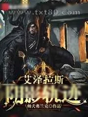 《艾泽拉斯阴影轨迹》小说封面