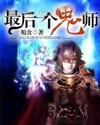 《最后一个鬼师》小说封面