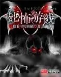 《死怖游戏》小说封面