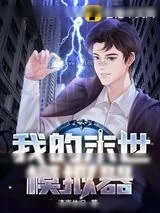 《我的末世模拟器》小说封面